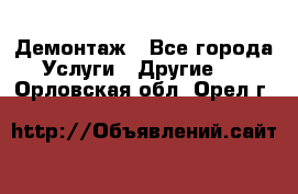 Демонтаж - Все города Услуги » Другие   . Орловская обл.,Орел г.